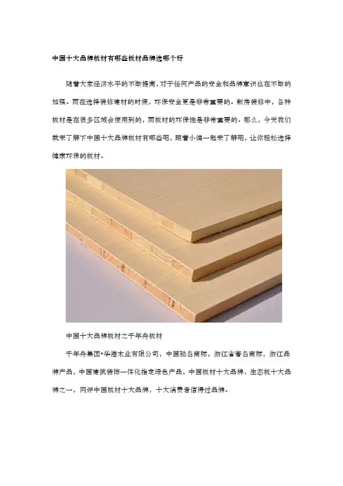 中国十大品牌板材有哪些