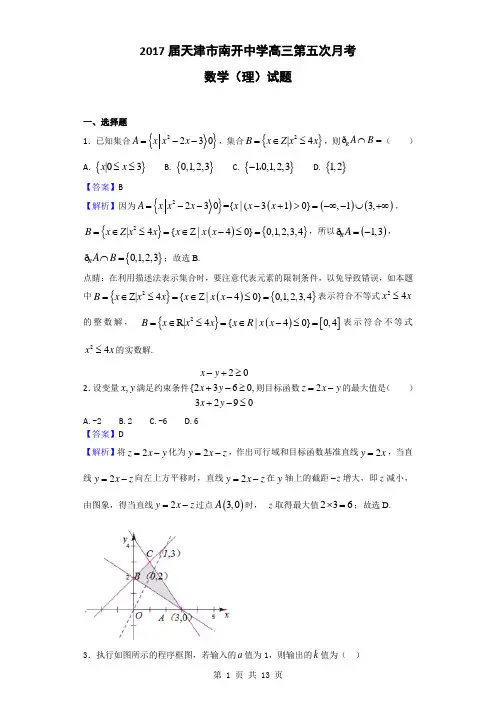 2017届天津市南开中学高三第五次月考数学(理)试题(解析版)