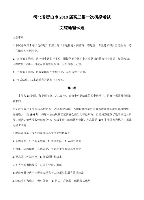  河北省唐山市2018届高三第一次模拟考试文综地理试卷(含答案)