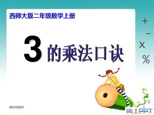小学二年级上册数学 《3的乘法口诀》表内乘法优质课件PPT