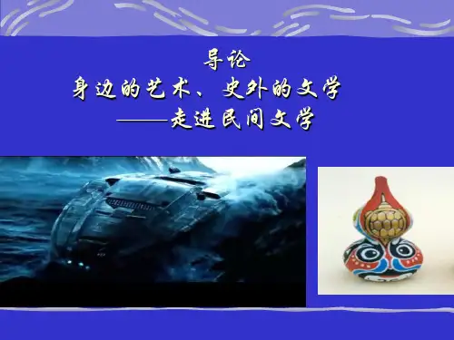 民间文学_课件