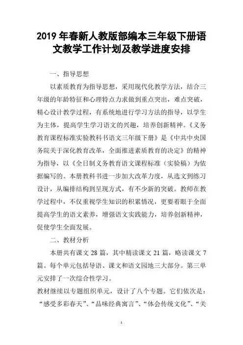 2019新人教版部编本三年级下册语文教学工作计划(含教学进度)