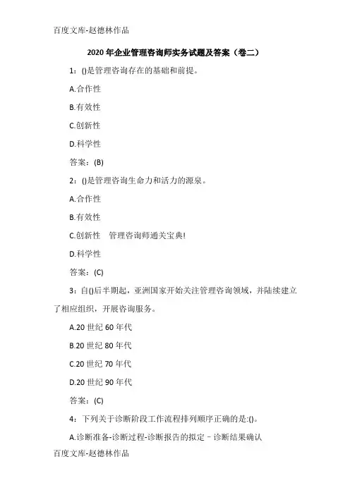 2020年企业管理咨询师实务试题及答案(卷二)