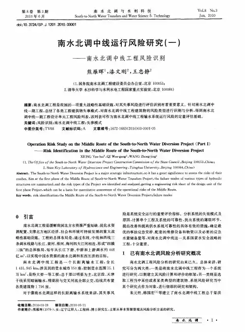南水北调中线运行风险研究(一)——南水北调中线工程风险识别