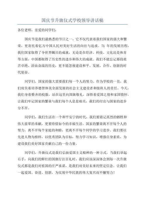 国庆节升旗仪式学校领导讲话稿