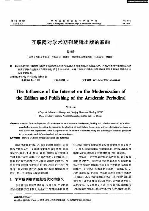 互联网对学术期刊编辑出版的影响