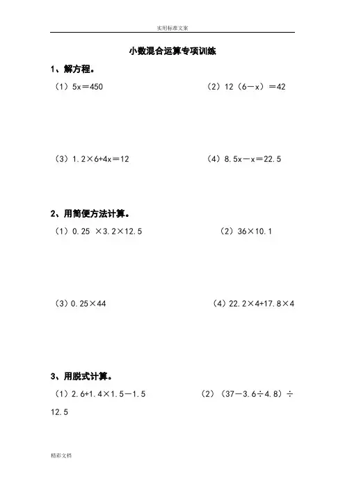 五年级小数加减乘除混合运算计算题练习题目
