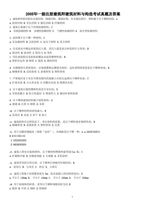 2005年一级注册建筑师建筑材料与构造考试真题及答案