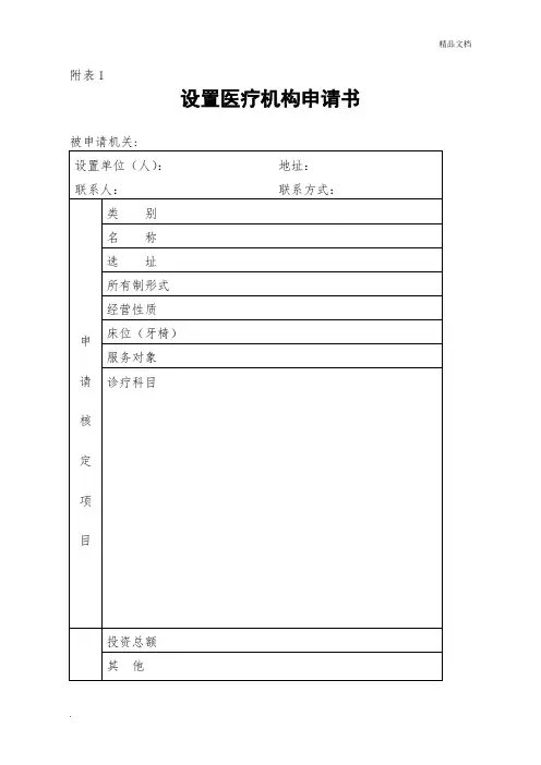 医疗机构设置申请书等表格