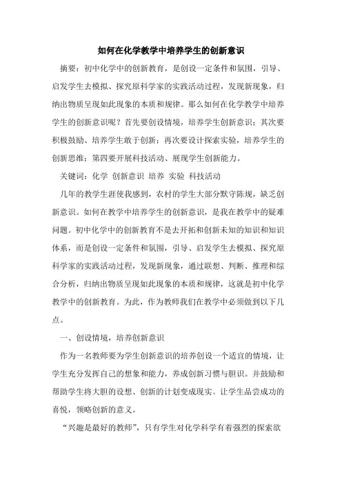 如何在化学教学中培养学生的创新意识