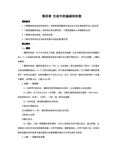 人教版高中化学选修5知识点总结：第四章生命中的基础有机化学物质