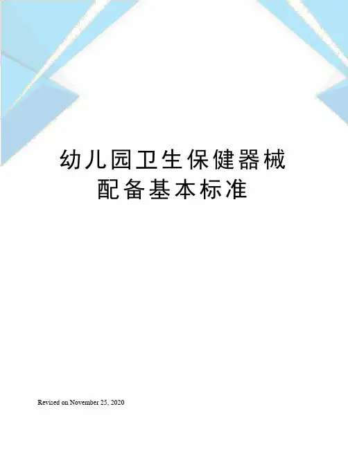 幼儿园卫生保健器械配备基本标准