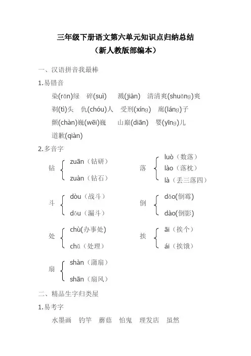 最新人教版部编本三年级下册语文第六单元知识点归纳整理(复习资料)