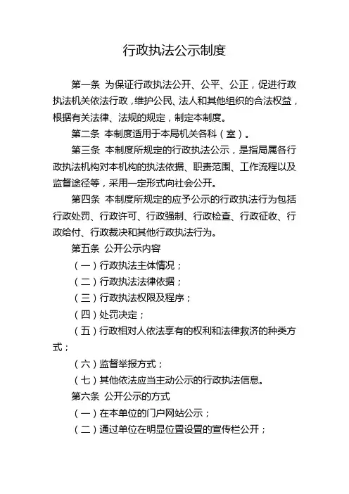 行政执法公开、公示制度