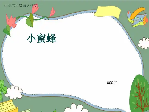 小学二年级写人作文《小蜜蜂》800字