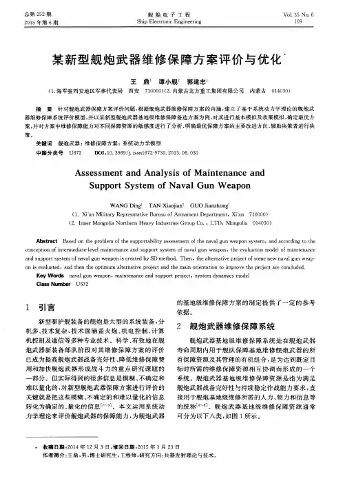 某新型舰炮武器维修保障方案评价与优化