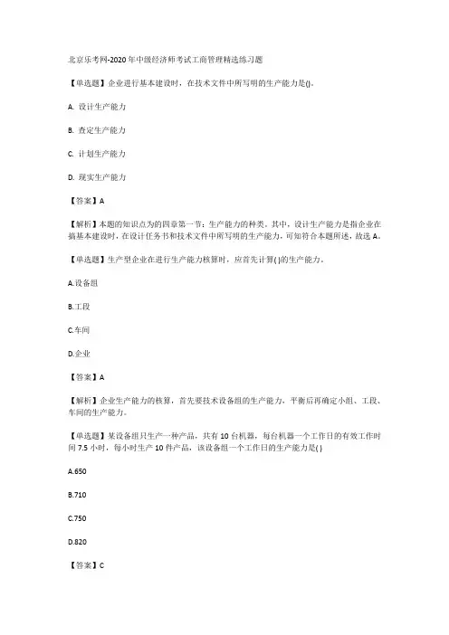 北京乐考网-2020年中级经济师考试工商管理精选练习题