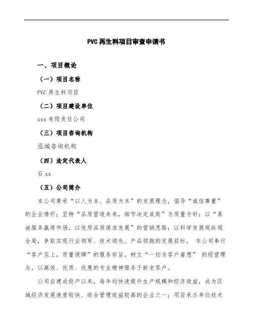 xx公司PVC再生料项目审查申请书