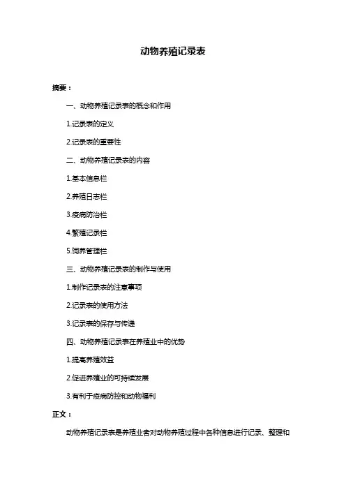 动物养殖记录表
