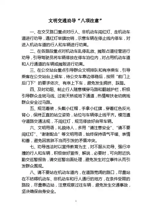 文明交通劝导“八项注意”