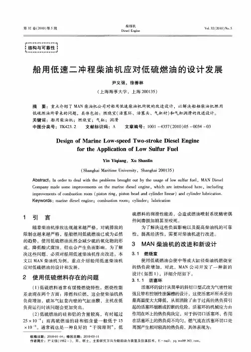 船用低速二冲程柴油机应对低硫燃油的设计发展