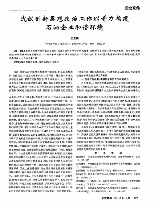 浅议创新思想政治工作以着力构建石油企业和谐环境