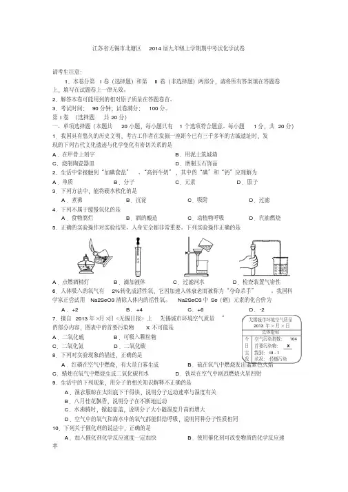 江苏省无锡市北塘区2014届九年级上学期期中考试化学试卷