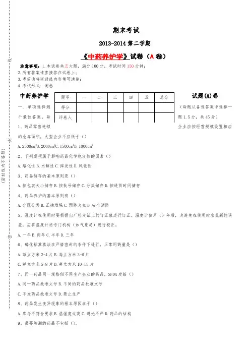 中药养护学考试A卷 (2)