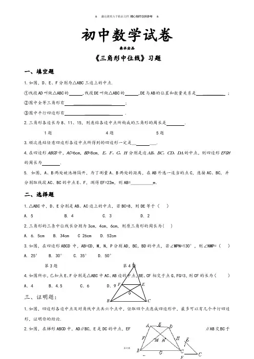北师大八年级数学下册《三角形中位线》习题.docx