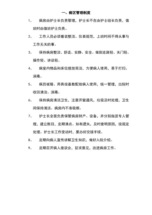 病区管理制度