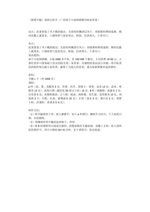 (烧烤羊腿)南国五彩羊(广西南宁小南国酒楼风味家常菜)