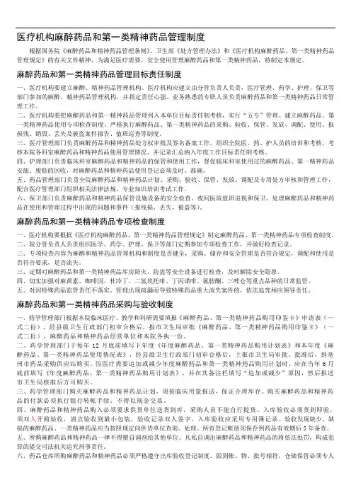 医疗机构麻醉药品和第一类精神药品管理制度 2