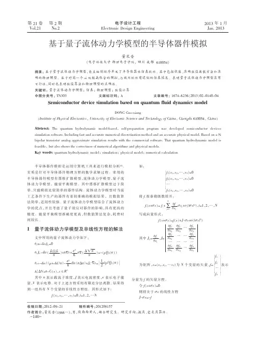 基于量子流体动力学模型的半导体器件模拟