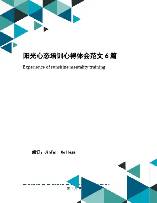 阳光心态培训心得体会范文6篇
