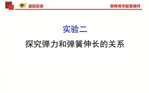 2018《世纪金榜》PPT课件实验2 探究弹簧弹力与伸长量的关系