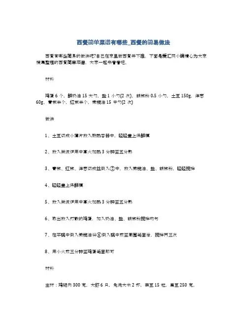 西餐简单菜谱有哪些_西餐的简易做法
