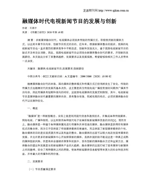 融媒体时代电视新闻节目的发展与创新