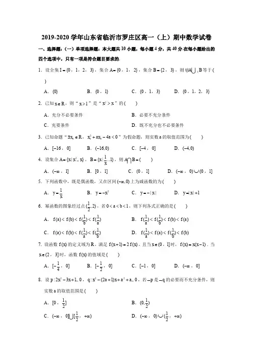 2019-2020学年山东省临沂市罗庄区高一(上)期中数学试卷
