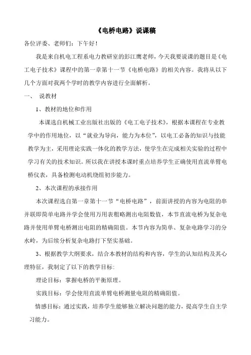 电桥电路说课稿