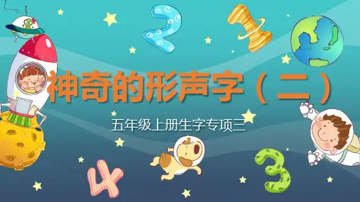 神奇的形声字(二) ppt课件