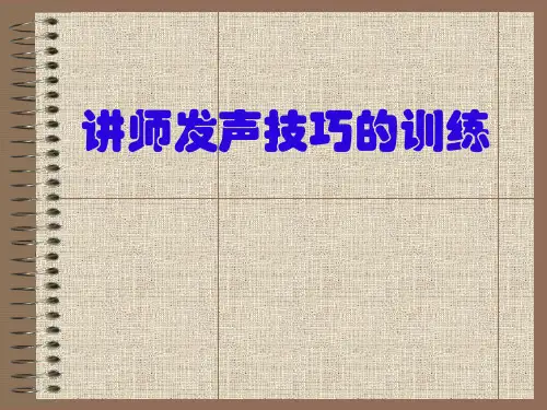 讲师发声技巧的训练教材PPT实用课件(共20页)