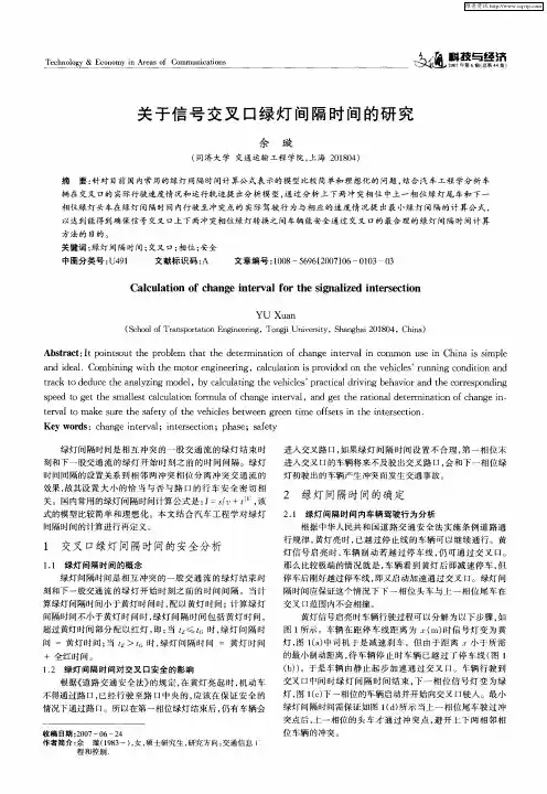 关于信号交叉口绿灯间隔时间的研究