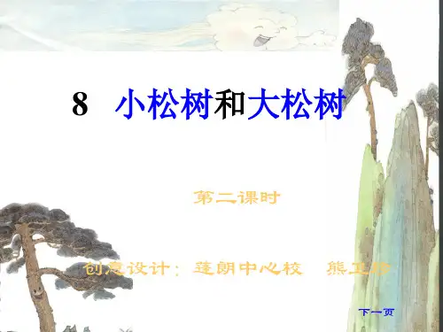 小松树和大松树PPT课件