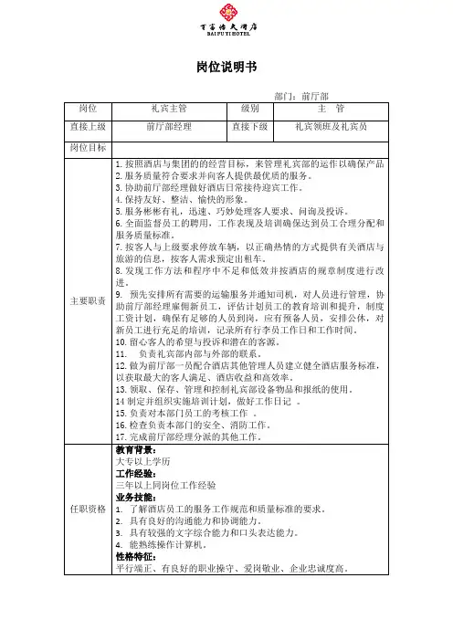 礼宾部主管岗位说明书