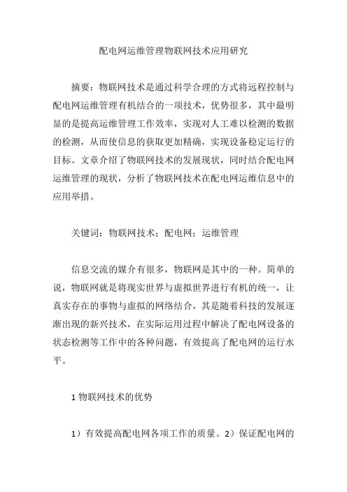 配电网运维管理物联网技术应用研究【论文】