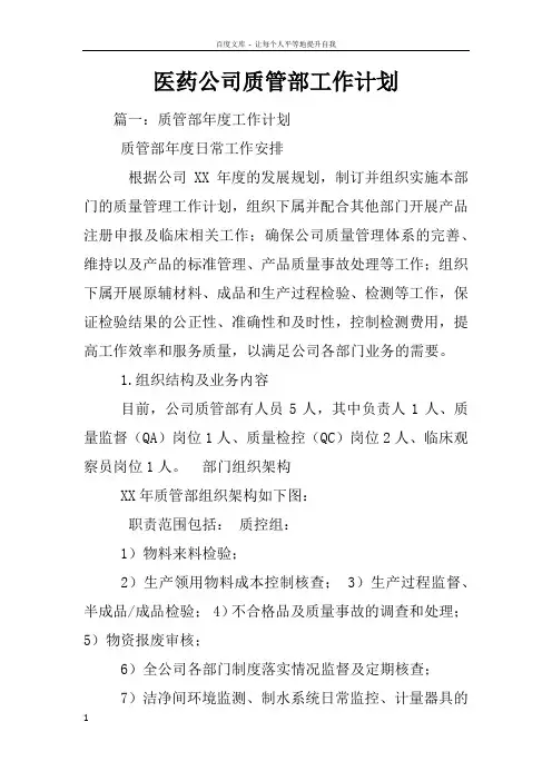 医药公司质管部工作计划