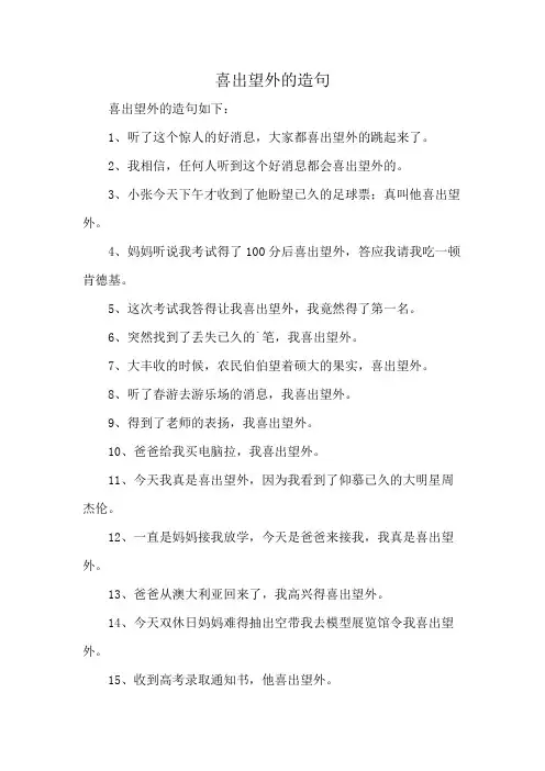喜出望外的造句