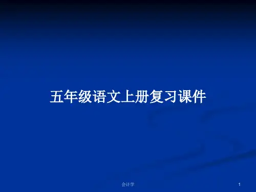 五年级语文上册复习课件PPT学习教案