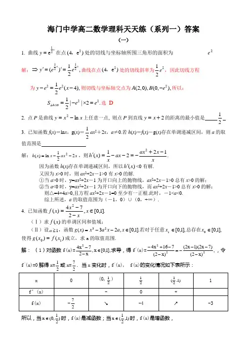 中学高二数学理科天天练(系列一)答案