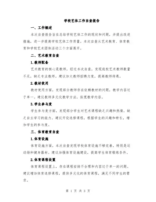 学校艺体工作自查报告